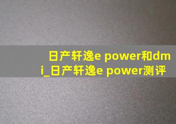 日产轩逸e power和dmi_日产轩逸e power测评